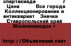 12.1) спартакиада : 1960 - 1961 г › Цена ­ 290 - Все города Коллекционирование и антиквариат » Значки   . Ставропольский край,Железноводск г.